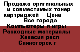 Продажа оригинальных и совместимых тонер-картриджей. › Цена ­ 890 - Все города Компьютеры и игры » Расходные материалы   . Хакасия респ.,Саяногорск г.